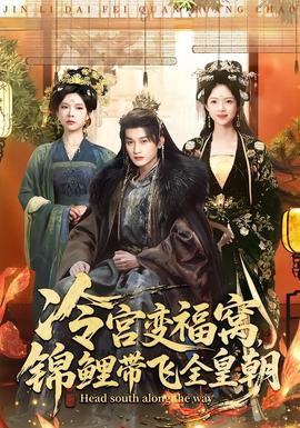 冷宮變福窩，錦鯉帶飛全皇朝(全集)