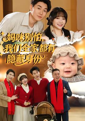 媽咪別怕，我們?nèi)叶加须[藏身份(全集)