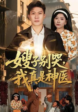 嫂子別哭，我真是神醫(yī)(全集)
