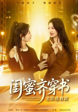 閨蜜齊穿書之你逃我跟(全集)