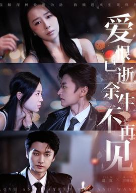 愛恨已逝，余生不再見(全集)