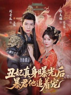 丑妃真身曝光后，暴君他追著寵(全集)