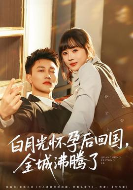 白月光懷孕后回國，全城沸騰了(全集)