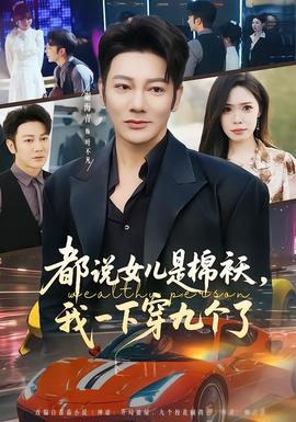 都說女兒是棉襖，我一下穿九個(gè)了(全集)