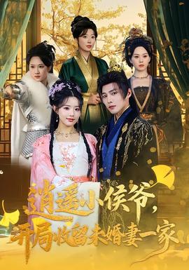 逍遙小侯爺，開(kāi)局收留未婚妻一家(全集)