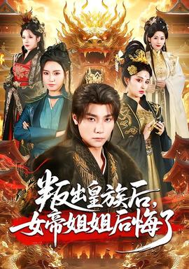 叛出皇族后，女帝姐姐后悔了(全集)