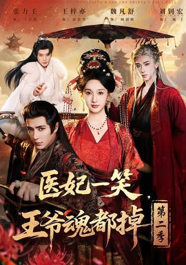 醫(yī)妃一笑，王爺魂都掉第二季(全集)