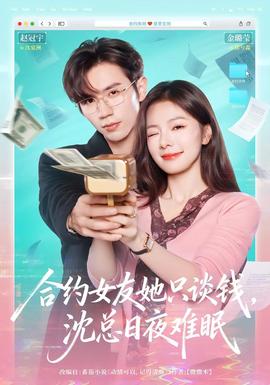 合約女友她只談錢，沈總?cè)找闺y眠(全集)