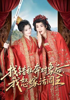 找錯私奔對象后，我怒嫁活閻王(全集)