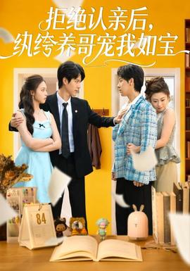 拒絕認(rèn)親后，紈绔養(yǎng)哥寵我如寶(全集)