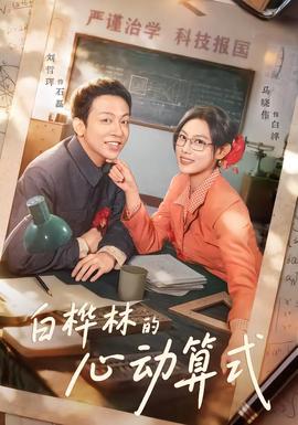 白樺林的心動算式(全集)