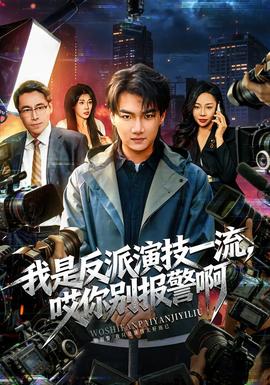 我是反派演技一流，哎你別報(bào)警啊(全集)