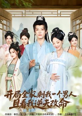 開局全家剩我一個(gè)男人，且看我逆天改命(全集)