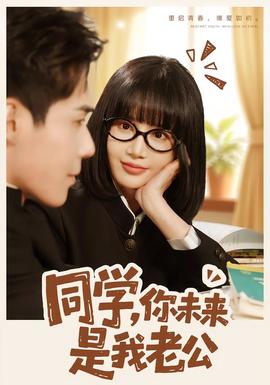 同學(xué)，你未來是我老公(全集)