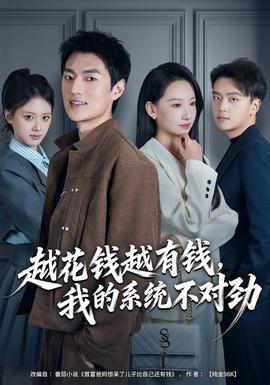 越花錢越有錢，我的系統(tǒng)不對勁(全集)