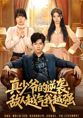 真少爺?shù)哪嬉u，敵人越氣我越強(qiáng)(全集)