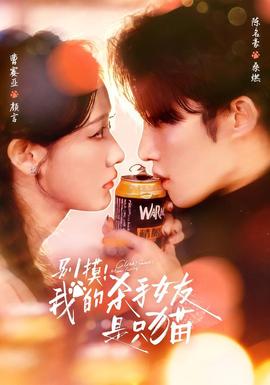 別摸！我的殺手女友是只貓(全集)