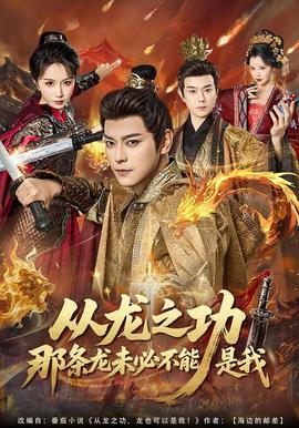 從龍之功那條龍未必不能是我(全集)