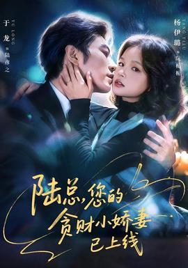 陸總，您的貪財小嬌妻已上線(全集)