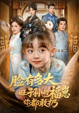 臉有多大，旺子孫的福崽你都敢扔(全集)