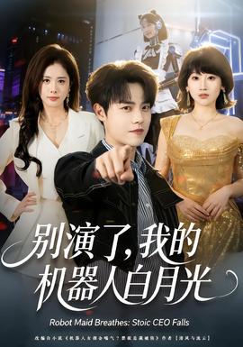 別演了，我的機(jī)器人白月光(全集)