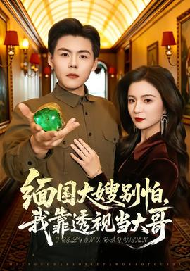 緬國(guó)大嫂別怕，我靠透視當(dāng)大哥(全集)