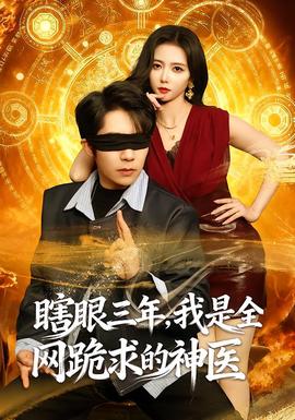 瞎眼三年，我是全網(wǎng)跪求的神醫(yī)(全集)