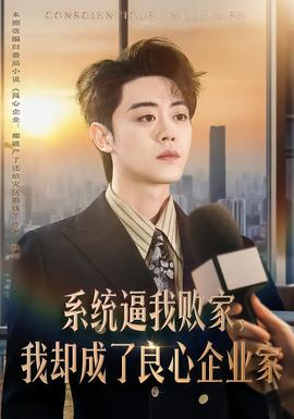 系統(tǒng)逼我敗家，我卻成了良心企業(yè)家(全集)