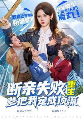 斷親失敗，重生爹把我寵成頂流(全集)