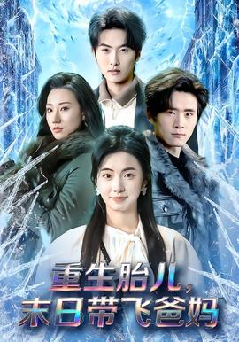 重生胎兒，末日帶飛爸媽(全集)