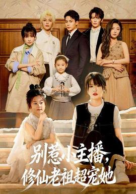別惹小主播，修仙老祖超寵她(全集)
