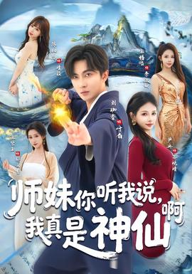 師妹你聽我說，我真是神仙啊(全集)