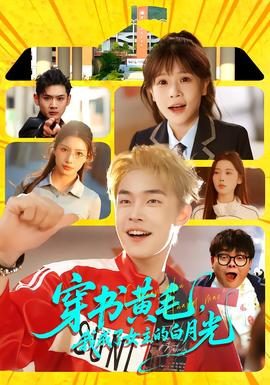 穿書黃毛，我成了女主的白月光(全集)