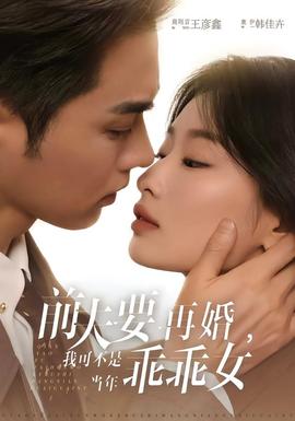 前夫要再婚，我可不是當年乖乖女(全集)