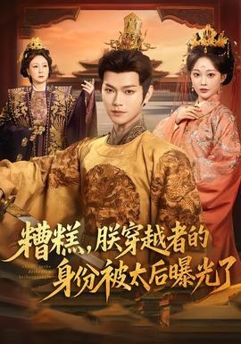 糟糕，朕穿越者的身份被太后曝光了(全集)