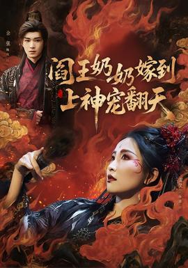 閻王奶奶嫁到，上神寵翻天(全集)