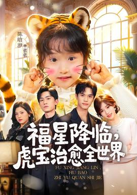 福星降臨，虎寶治愈全世界(全集)
