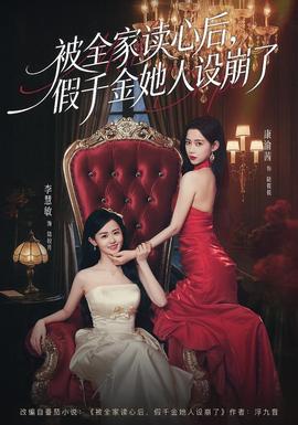 被全家讀心后，假千金她人設(shè)崩了(全集)