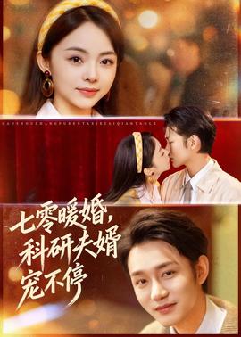 七零暖婚，科研夫婿寵不停(全集)