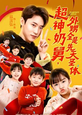 超神奶舅，外甥全是先天圣體(全集)