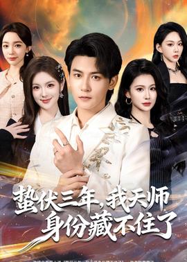 蟄伏三年，我天師身份藏不住了(全集)