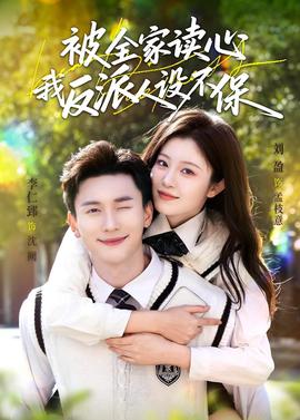 被全家讀心，我反派人設(shè)不保(全集)