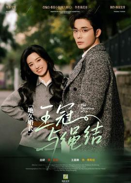 地久婚長(zhǎng)·王冠與繩結(jié)(全集)