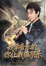 我學音樂的，你讓我搞陰樂(全集)