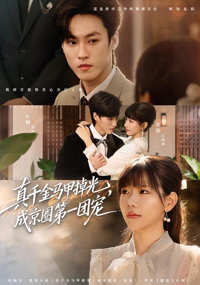 真千金馬甲掉光，成京圈第一團(tuán)寵(全集)