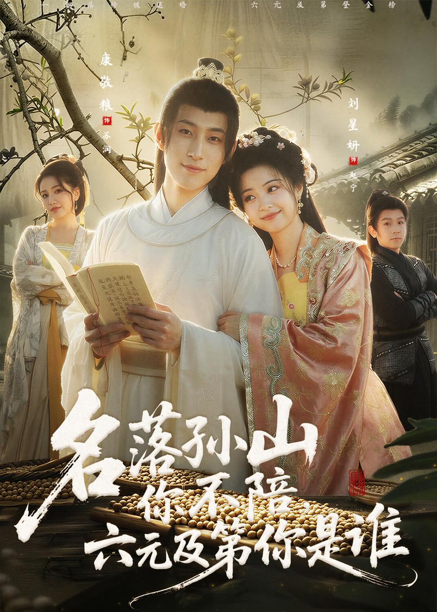 名落孫山你不陪，六元及第你是誰(全集)