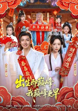 出生即巔峰，我?guī)p峰更早(全集)