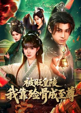 被貶皇陵，我靠殮骨成至尊(全集)