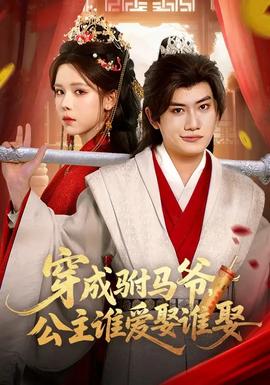 穿成駙馬爺，公主誰(shuí)愛(ài)娶誰(shuí)娶(全集)