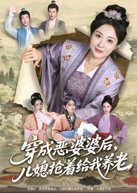 穿成惡婆婆后，兒媳搶著給我養(yǎng)老(全集)